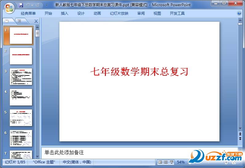 新人教版七年级下册数学期末总复习课件ppt好