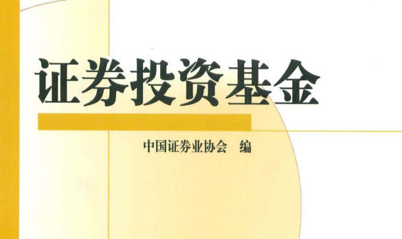 证券投资基金电子书|证券投资基金(2016最新)