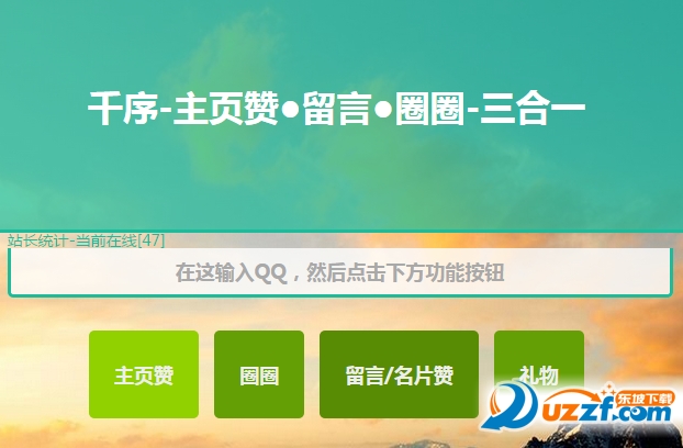 千序空间云点赞(在线刷QQ空间留言\/主页赞\/圈