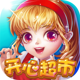 开心超市无限钻石版|开心超市游戏0.2.7 无限钻