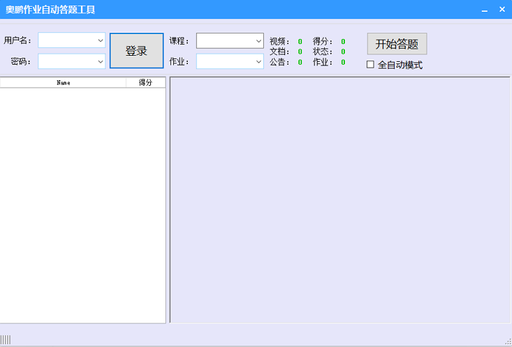 奥鹏在线作业答题器|奥鹏作业自动答题工具1.3