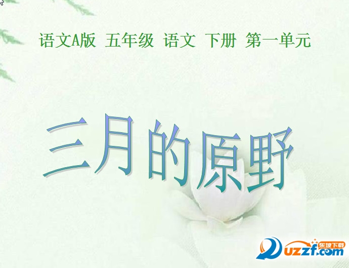 三月的原野课件|三月的原野精品教学课件免费