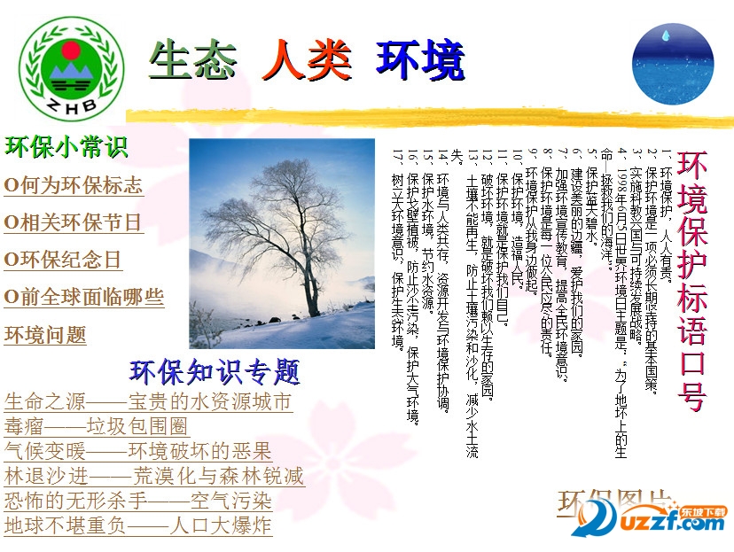 环保知识宣传资料ppt好不好_环保知识宣传资料