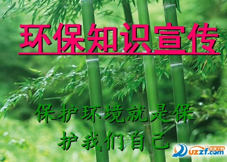 小学生环保知识资料|小学生环保知识ppt课件免