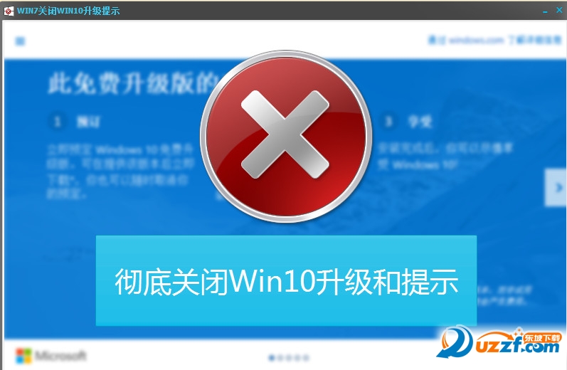 win7关闭win10升级提示工具好不好_win7关闭