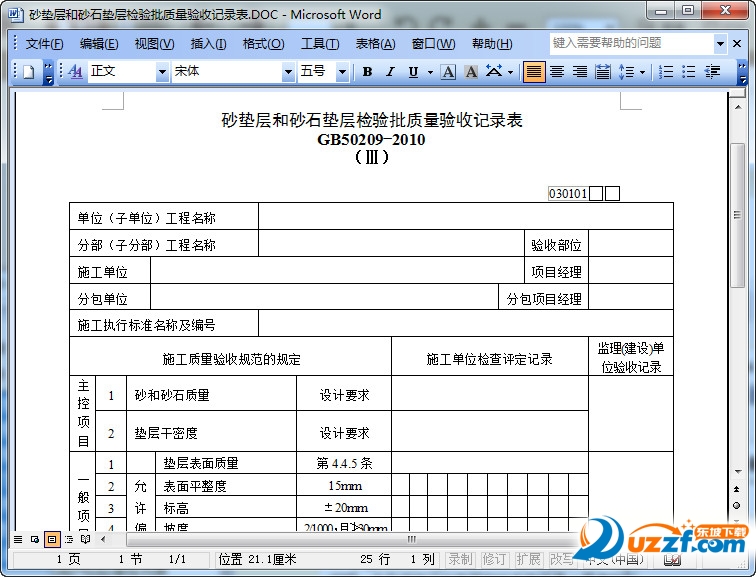 砂垫层和砂石垫层检验批质量验收记录表模板好