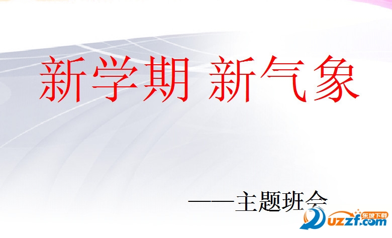 新学期新气象ppt|新学期新气象主题班会ppt免费