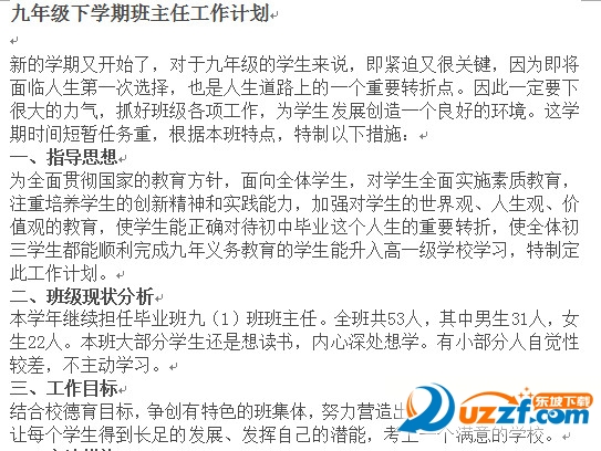 2016年九年级下学期班主任工作计划好不好_2