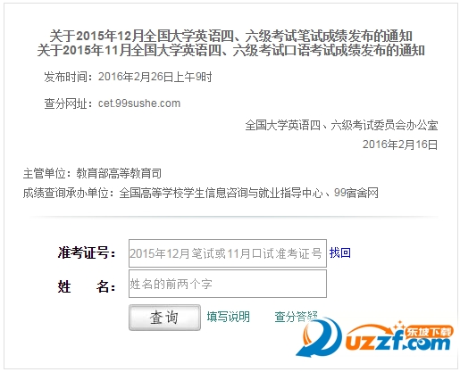 99宿舍网四六级成绩查询破解版|99宿舍四六级