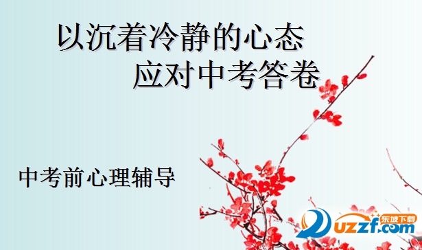 中考考前心理辅导ppt|考前心理辅导主题班会免