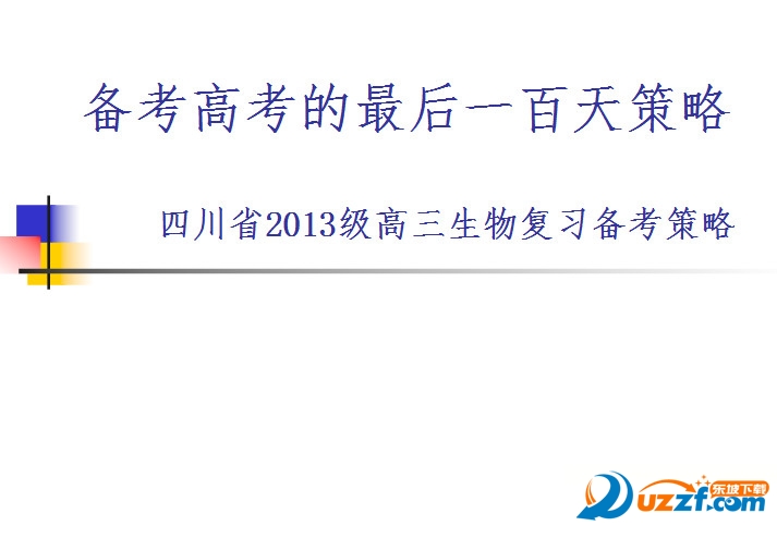 高考100天生物备考复习计划好不好_高考100天