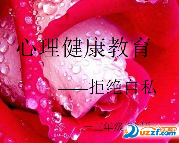 小学生心理健康教育课件|2016年小学心理健康