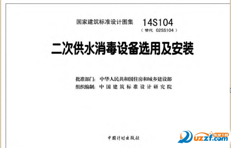 14S104二次供水消毒设备选用及安装图集好不