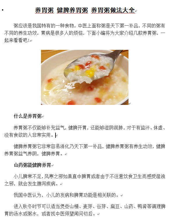 养胃粥做法大全带图解(完整版)好不好_养胃粥