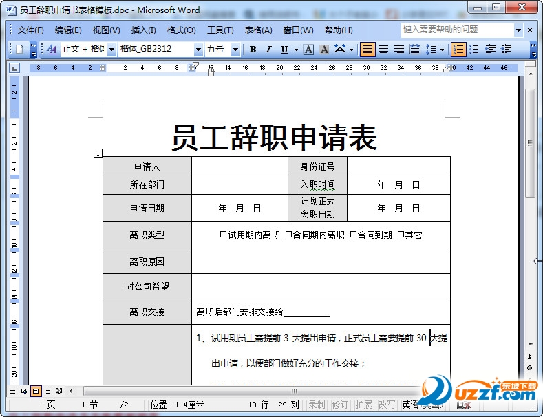 员工辞职申请书表格模板好不好_员工辞职申请