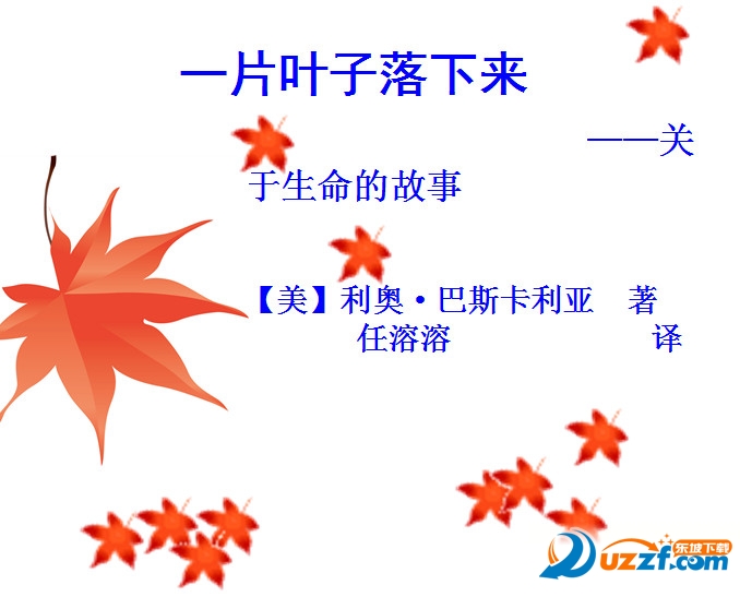 一片叶子落下来绘本ppt好不好_一片叶子落下来