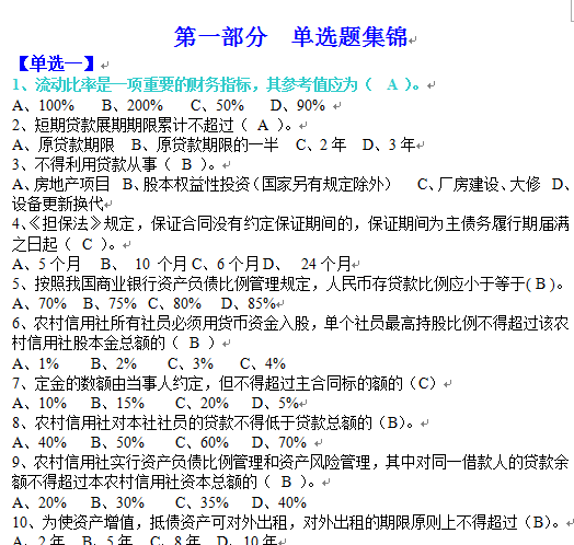 农村信用社考试试题|信用社考试试题汇编(金融