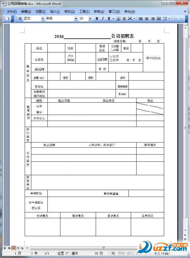 2016公司招聘表格下载|2016年度公司招聘表格
