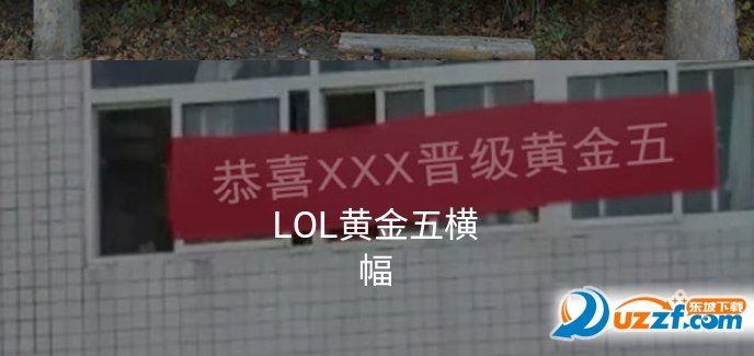 lol王者黄金横幅生成器1.0 安卓最新版