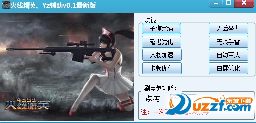 4399火线精英刷点卷无限2016|火线精英Yz辅助