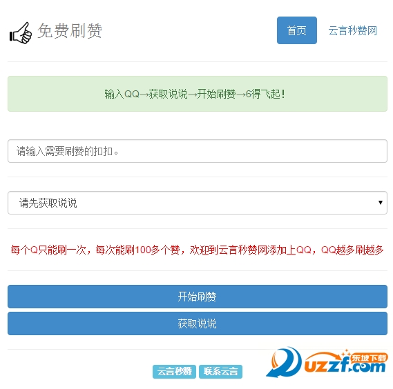 qq空间说说刷赞网页版|在线无需密码无限刷Q