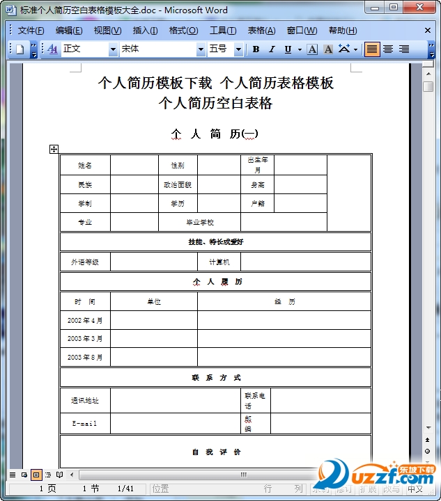 个人简历表格下载word|标准个人简历空白表格
