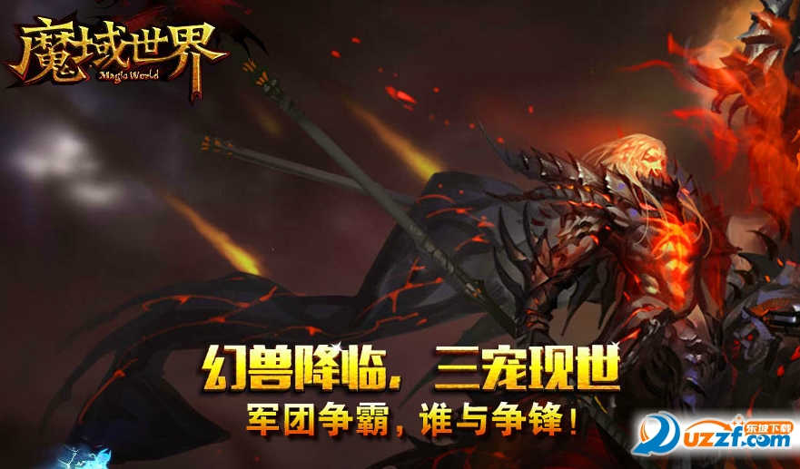 魔域世界一键端下载|哥们魔域世界万能登录器