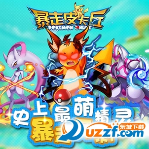 暴走皮卡丘安卓版|暴走皮卡丘官网手游1.1 最新