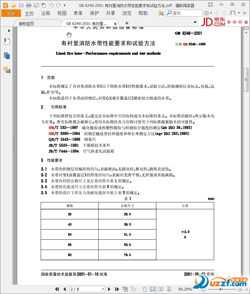 gb 6246-2001下载|GB 6246-2001有衬里消防水