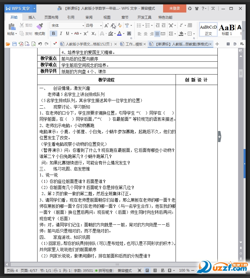 人教版一年级下册数学教案表格式|人教版一年