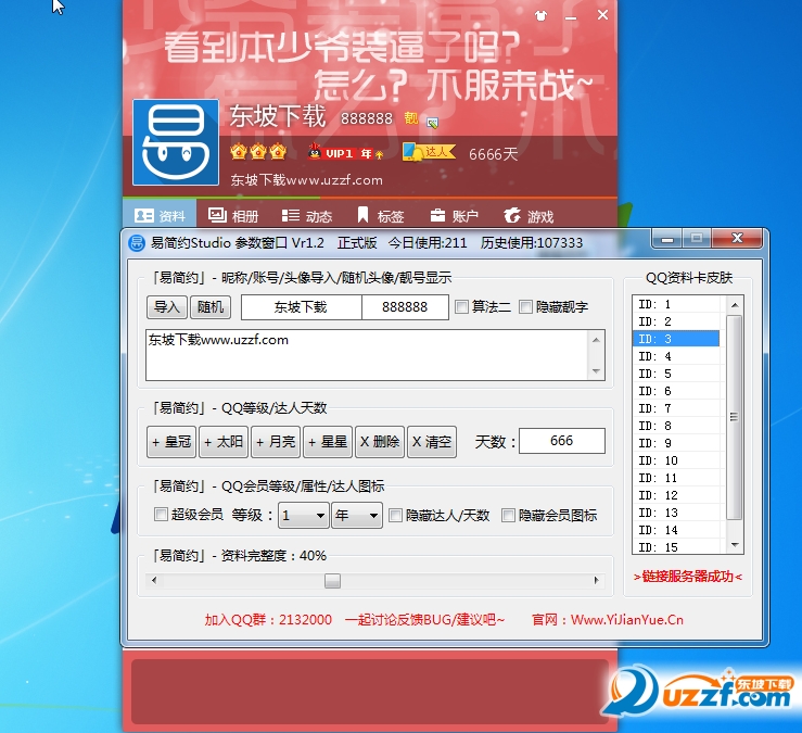 qq资料卡修改器|易简约QQ资料卡装逼软件1.2