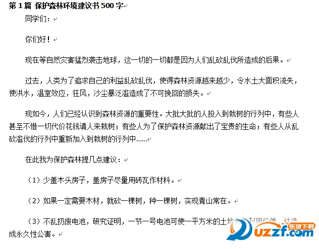 保护森林资源建议书|保护森林资源建议书范文