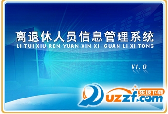 离退休人员信息管理系统好不好_离退休人员信