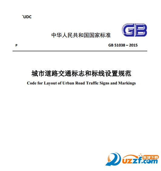 gb51038 2015 下载|城市道路交通标志和标线设