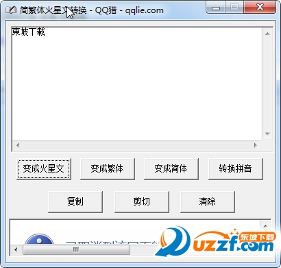 火星文转换器下载|简繁体火星文转换器1.0 简繁