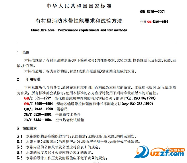 GB 6246-2001有衬里消防水带性能要求和试验