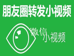 微信一键转发软件_微信一键转发小视频软件免