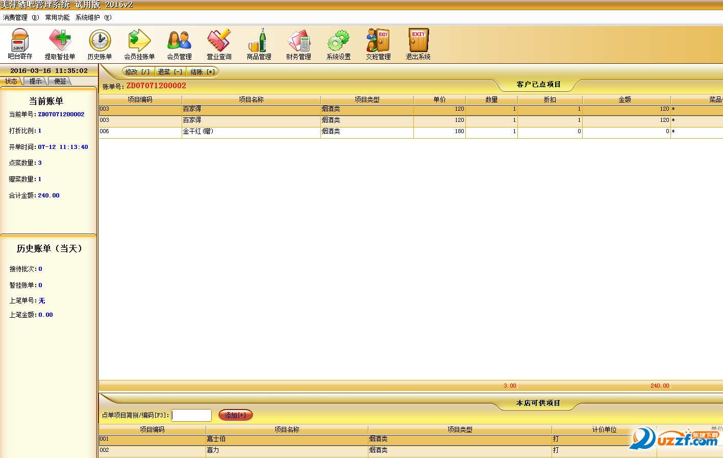 酒吧管理系统软件|美萍酒吧管理系统破解版20