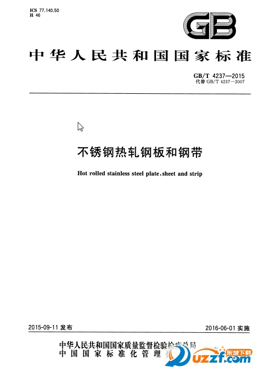 不锈钢热轧钢板和钢带GB\/T 4237-2015好不好