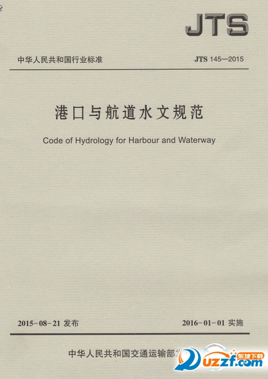 港口与航道水文规范JTS145-2015好不好_港口