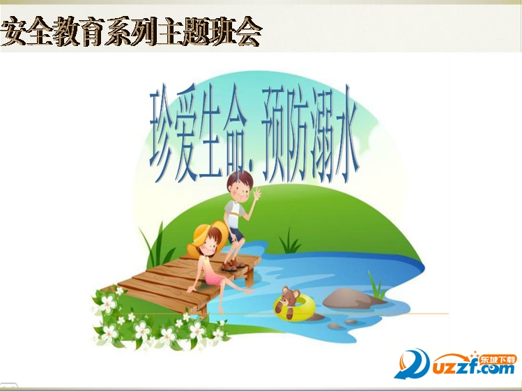 中学生防溺水主题班会ppt|2016年中学生防溺水