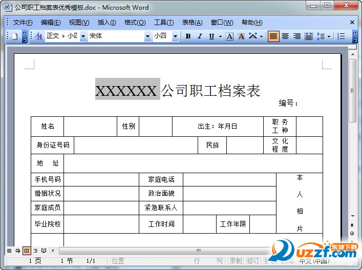 公司职工档案表优秀模板好不好_公司职工档案