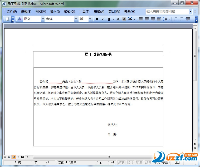 新员工引荐担保书范本好不好_新员工引荐担保