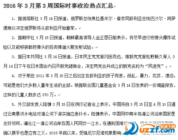 2016年3月第3周国际时事政治热点汇总好不好