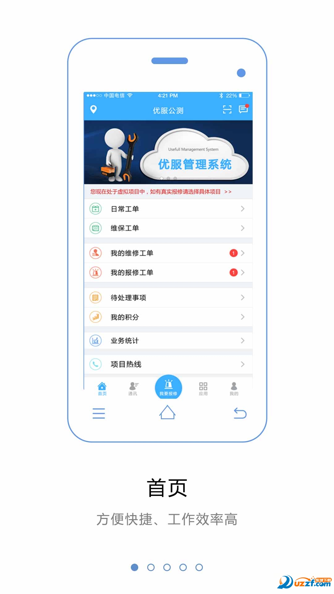 优服管理手机app客户端(工程维修管理平台)3.