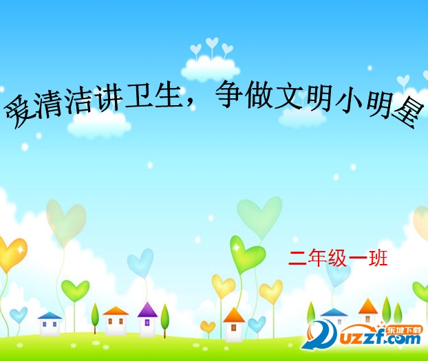 小学生讲卫生主题班会ppt|二年级讲卫生主题班