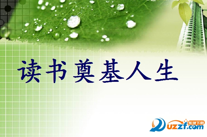 读书主题班会ppt|读书奠基人生主题班会课件免