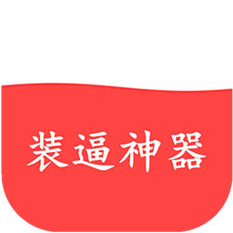 微信红包制作软件下载|红包装逼神器1.4.7装逼