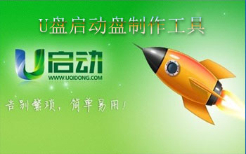 u盘启动盘制作工具哪个好_u盘启动盘制作工具