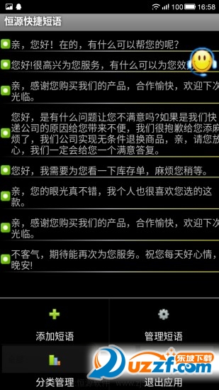 手机淘宝客服聊天工具|恒源快捷短语app1.0.0